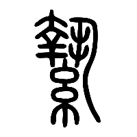 说文解字篆文馽1