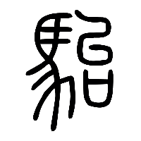 说文解字篆文駘0