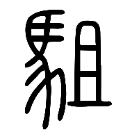 说文解字篆文駔0