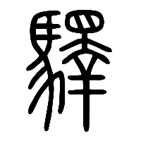 说文解字篆文驛0