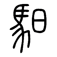 说文解字篆文馹0