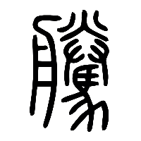 说文解字篆文騰0