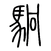 说文解字篆文駉0