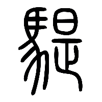 说文解字篆文騠0