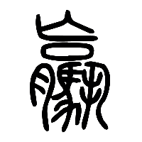说文解字篆文驘0