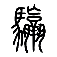 说文解字篆文驘1