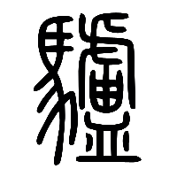 说文解字篆文驢0
