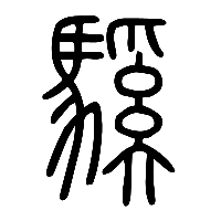 说文解字篆文騱0
