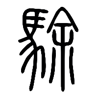 说文解字篆文駼0