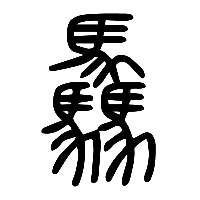 说文解字篆文驫0