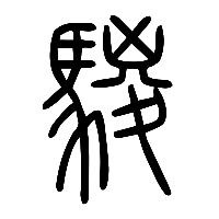 说文解字篆文騣0
