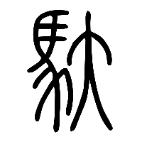 说文解字篆文馱0