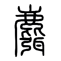 说文解字篆文麛0