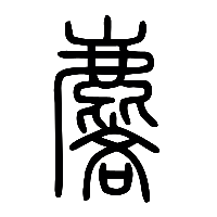 说文解字篆文麐0
