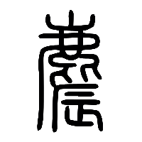 说文解字篆文麎0