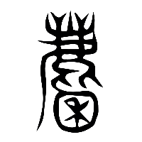 说文解字篆文麇0