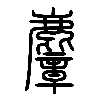 说文解字篆文麞0