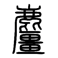 说文解字篆文麠0