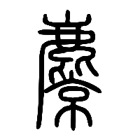 说文解字篆文麠1