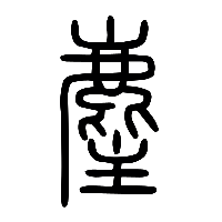 说文解字篆文麈0