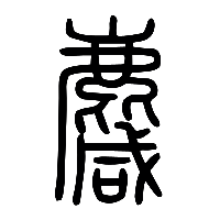 说文解字篆文麙0