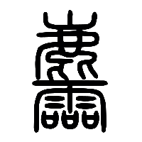 说文解字篆文麢0