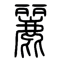 说文解字篆文麗1