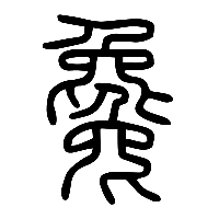 说文解字篆文毚0