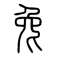 说文解字篆文兔0
