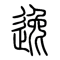 说文解字篆文逸0
