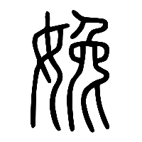 说文解字篆文婏0
