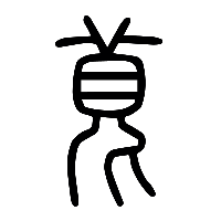说文解字篆文萈0