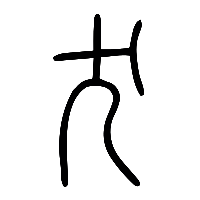 说文解字篆文犬0