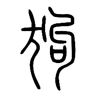 说文解字篆文狗0