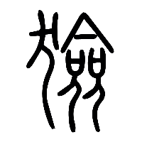 说文解字篆文獫0
