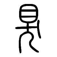 说文解字篆文狊0