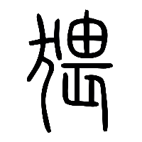 说文解字篆文猥0
