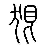 说文解字篆文狠0