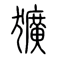 说文解字篆文獷0