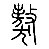 说文解字篆文獒0
