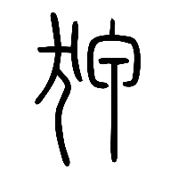 说文解字篆文狎0