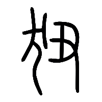 说文解字篆文狃0
