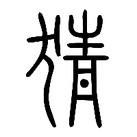说文解字篆文猜0