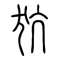 说文解字篆文犺0
