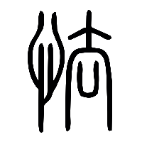 说文解字篆文㹤1