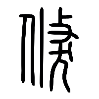说文解字篆文倏0