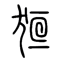 说文解字篆文狟0
