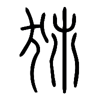 说文解字篆文犻0