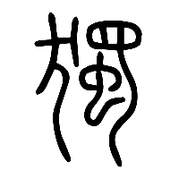 说文解字篆文獨0