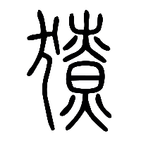 说文解字篆文獠0